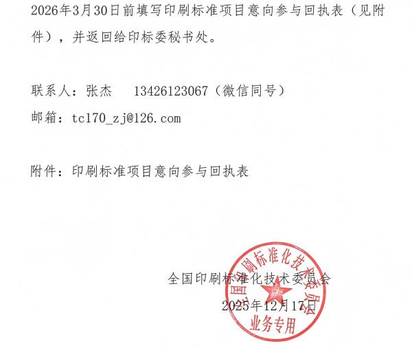 关于征集《印刷技术 用于四色印刷特征描述的输入数据 第1部分：原始数据集》国家标准起草单位的通知-2025_02(1).jpg