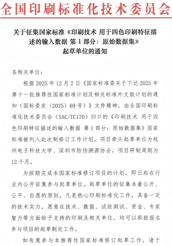 关于征集《印刷技术 用于四色印刷特征描述的输入数据 第1部分：原始数据集》国家标准起草单位的通知-2025_01(1)(1).jpg