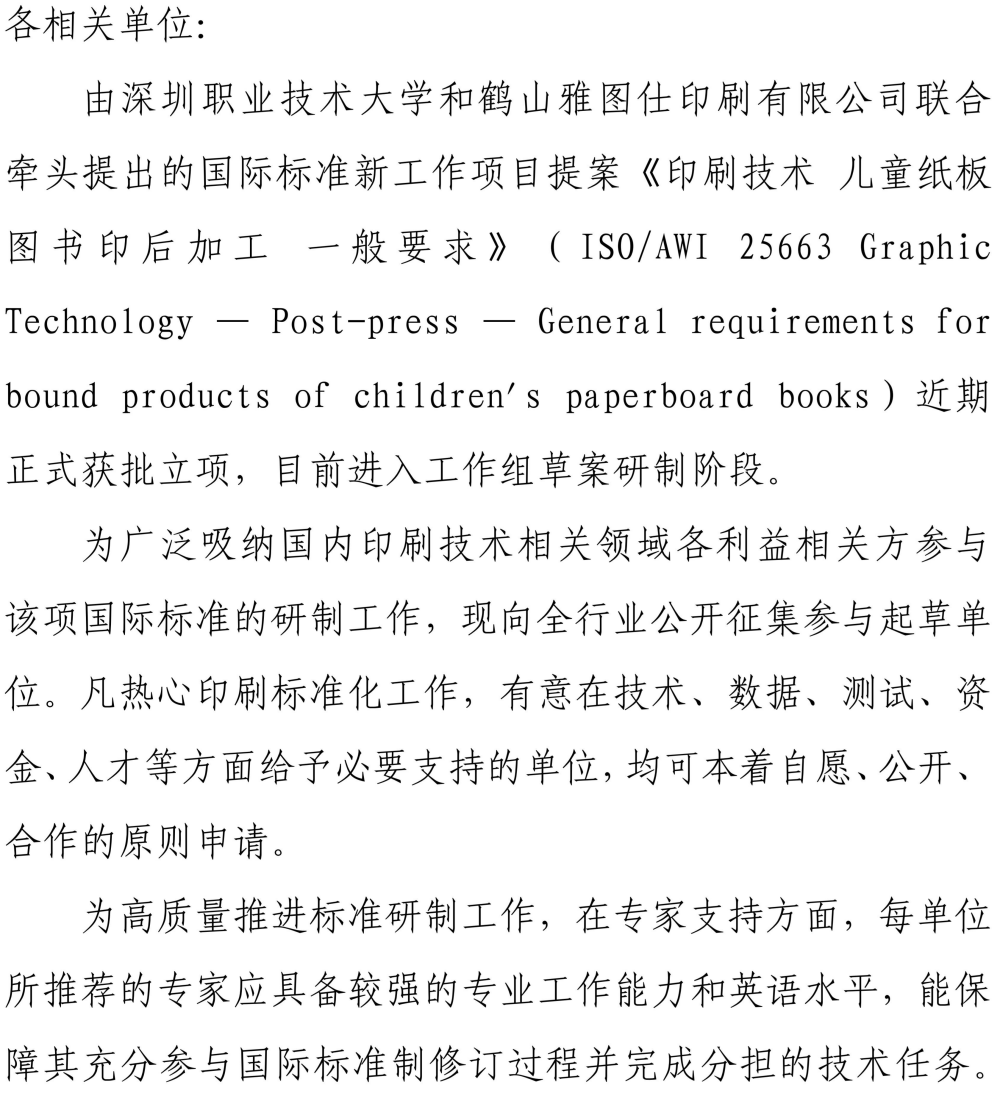 01 关于公开征集起草单位的通知《儿童纸板图书印后一般要求》0519_01.jpg