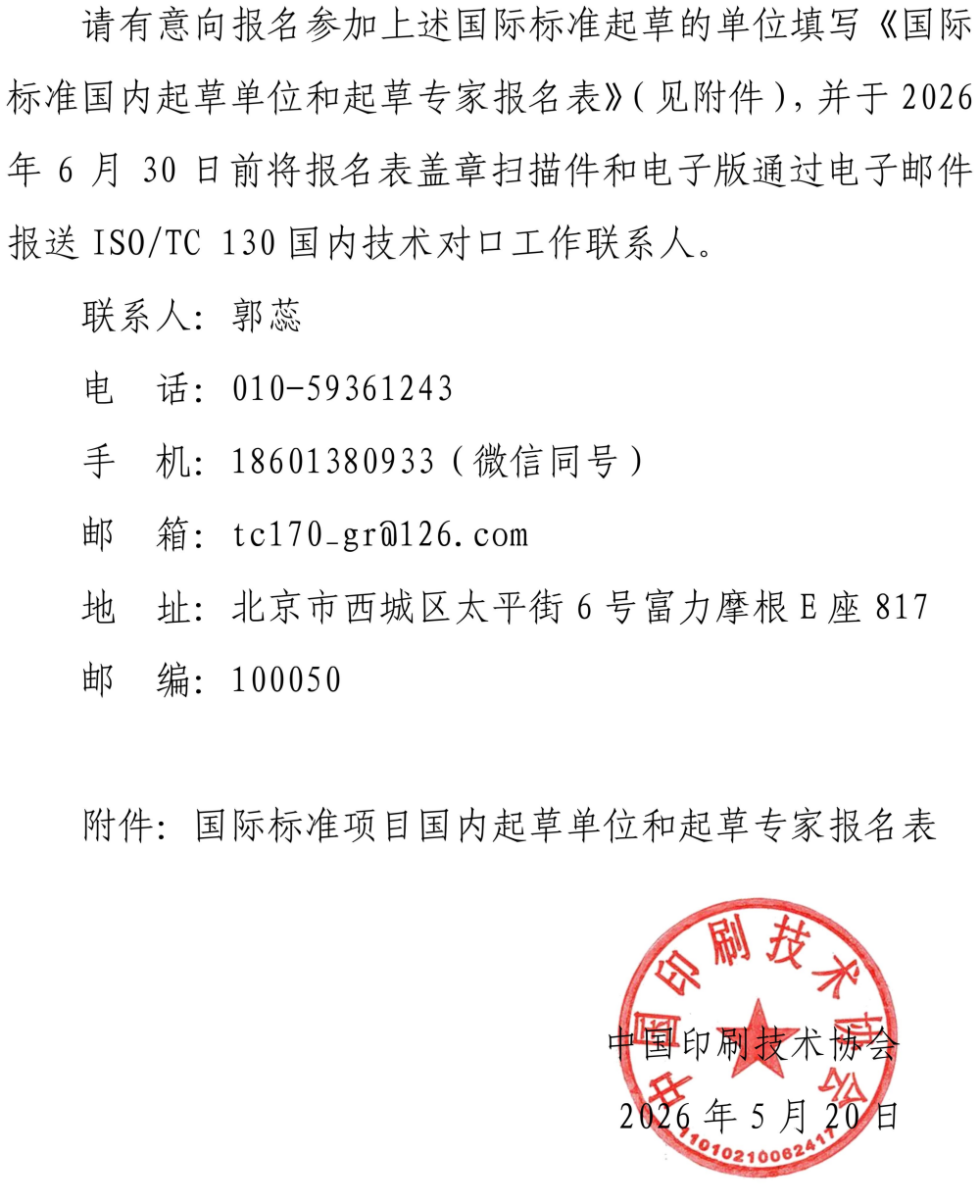 01 关于公开征集起草单位的通知《儿童纸板图书印后一般要求》0519_02.jpg