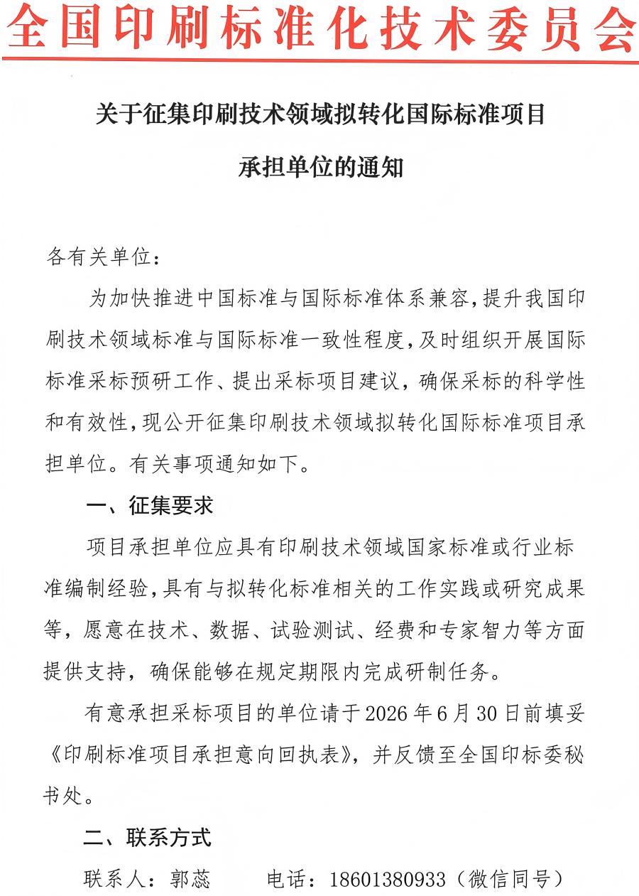 关于征集印刷技术领域拟转化国际标准项目承担单位的通知_01(1).jpg