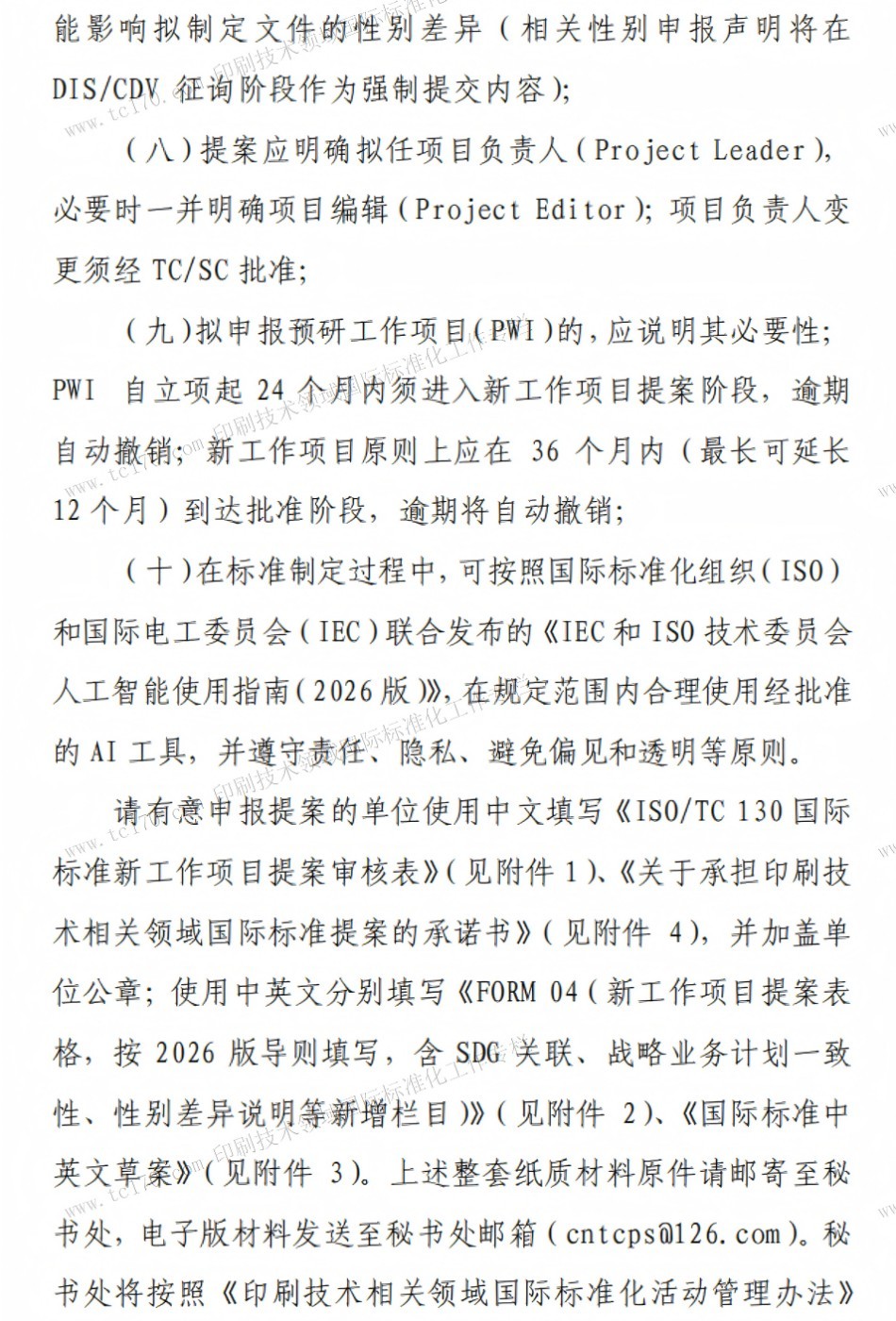 ISO_TC130国际标准化工作专栏12823.jpg ISO_TC130国际标准化工作专栏12823.jpg