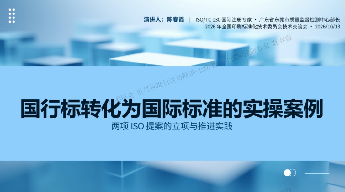 ISO_TC130国际标准化工作专栏11997.jpg ISO_TC130国际标准化工作专栏11997.jpg