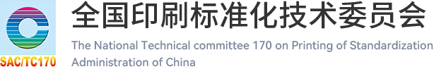 全国印刷标准化技术委员会